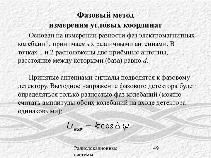 Радиолокационные системы Фазовый метод измерения угловых координат Основан на измерении разности