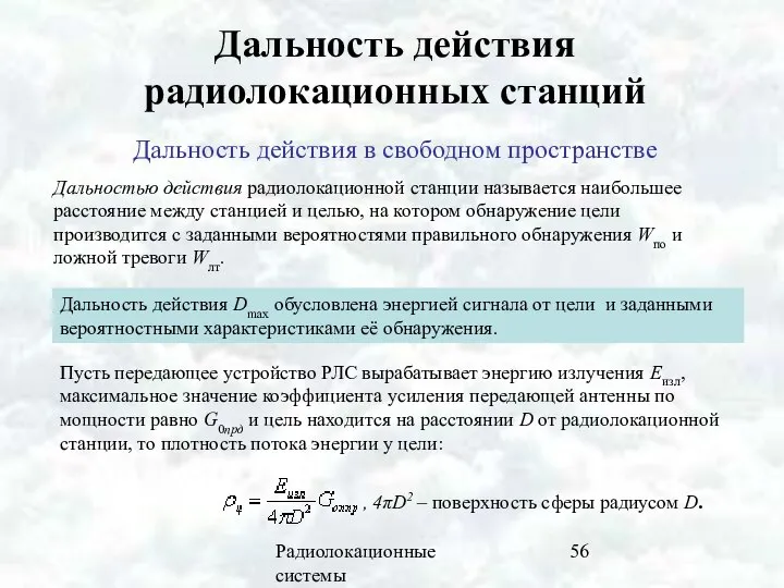 Радиолокационные системы Дальность действия радиолокационных станций Дальность действия в свободном пространстве