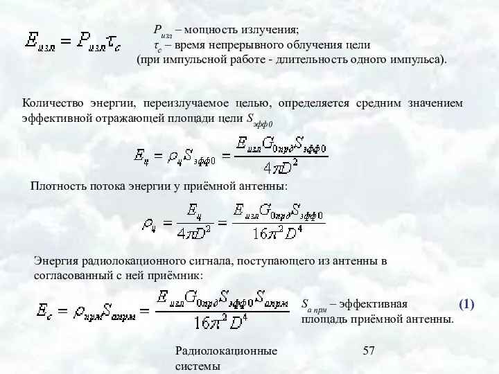 Радиолокационные системы Ризл – мощность излучения; τс – время непрерывного облучения