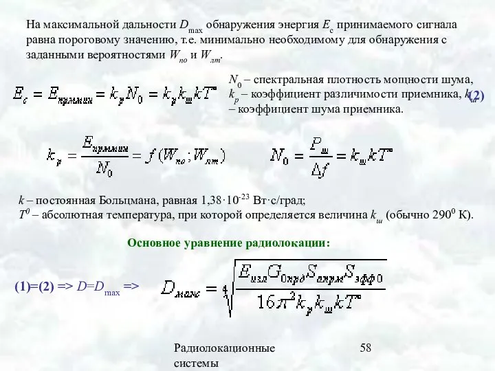 Радиолокационные системы На максимальной дальности Dmax обнаружения энергия Ec принимаемого сигнала