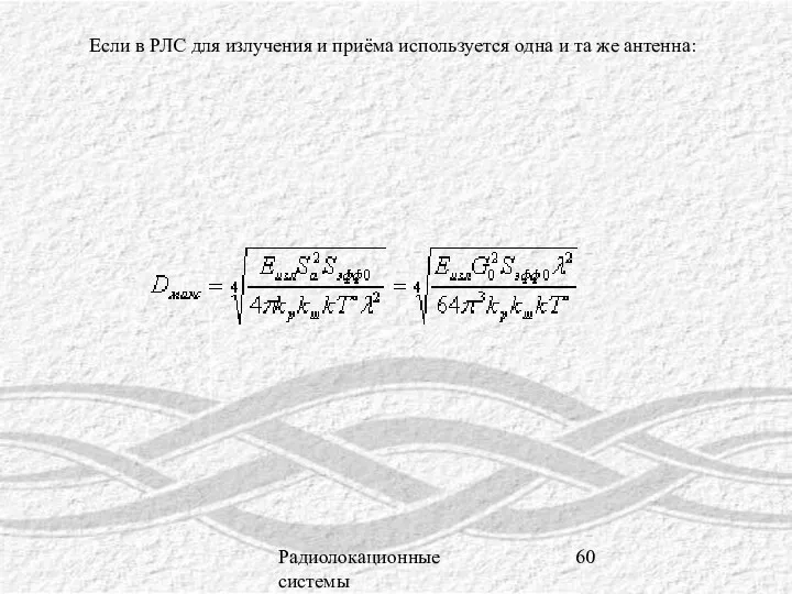 Радиолокационные системы Если в РЛС для излучения и приёма используется одна и та же антенна: