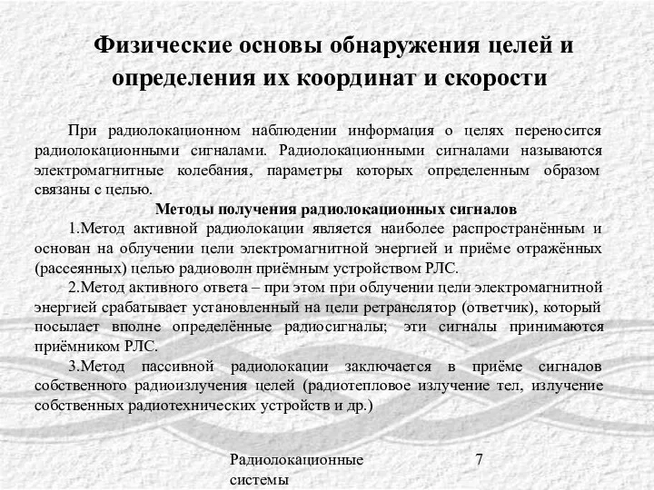 Радиолокационные системы Физические основы обнаружения целей и определения их координат и