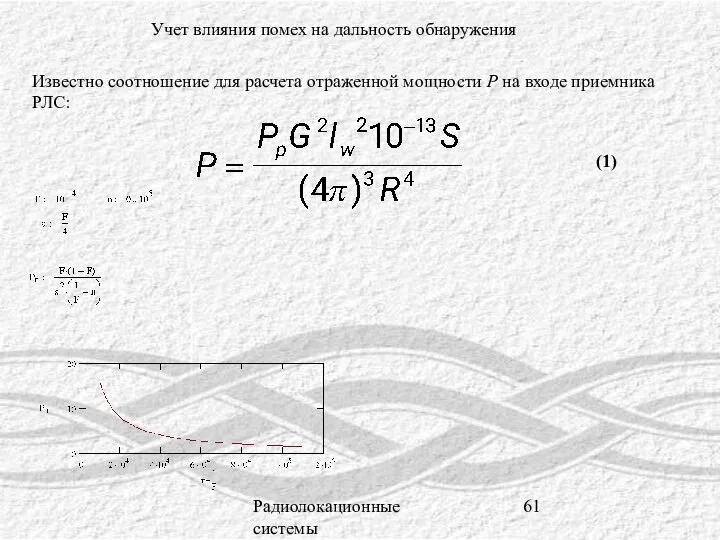 Радиолокационные системы Учет влияния помех на дальность обнаружения Известно соотношение для