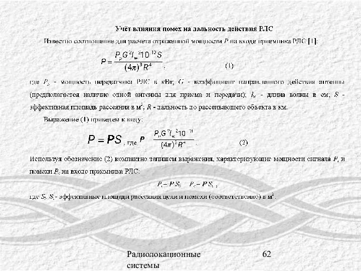 Радиолокационные системы