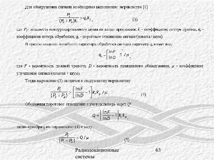 Радиолокационные системы