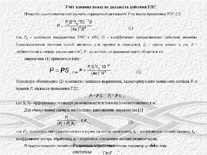 Радиолокационные системы