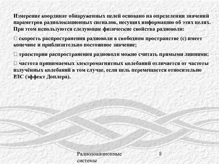 Радиолокационные системы Измерение координат обнаруженных целей основано на определении значений параметров