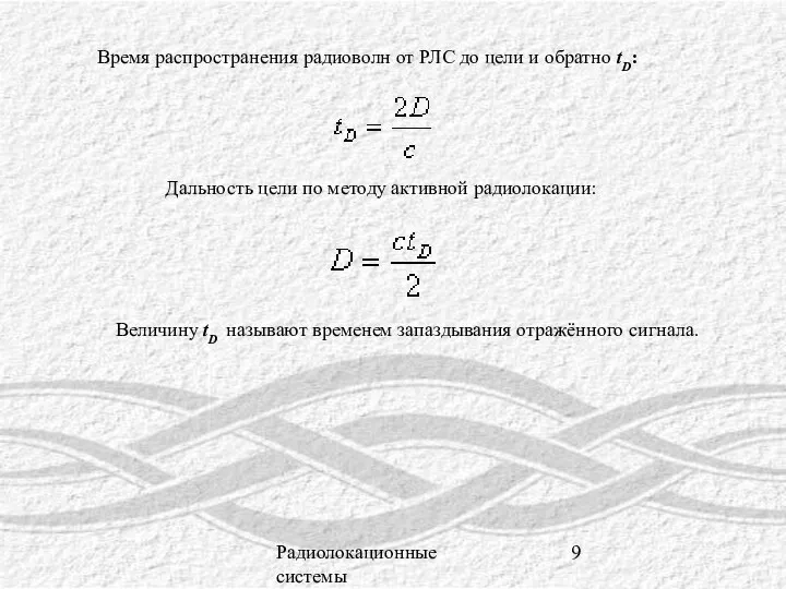 Радиолокационные системы Время распространения радиоволн от РЛС до цели и обратно