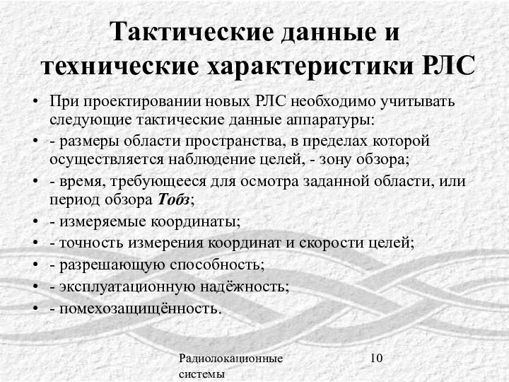 Радиолокационные системы Тактические данные и технические характеристики РЛС При проектировании новых