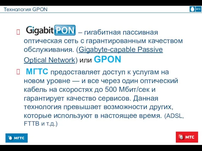 Технология GPON – гигабитная пассивная оптическая сеть с гарантированным качеством обслуживания.