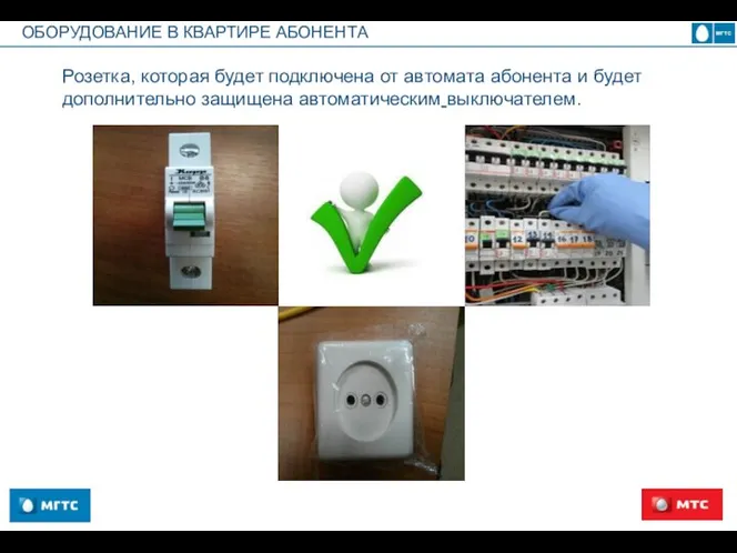 ОБОРУДОВАНИЕ В КВАРТИРЕ АБОНЕНТА Розетка, которая будет подключена от автомата абонента