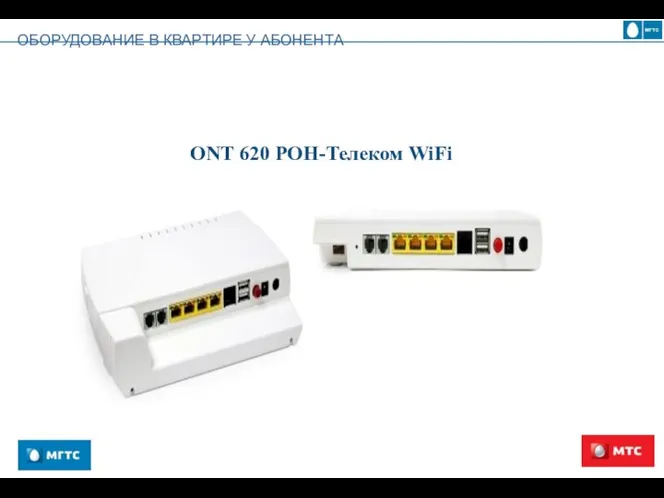 ONT 620 POH-Телеком WiFi ОБОРУДОВАНИЕ В КВАРТИРЕ У АБОНЕНТА