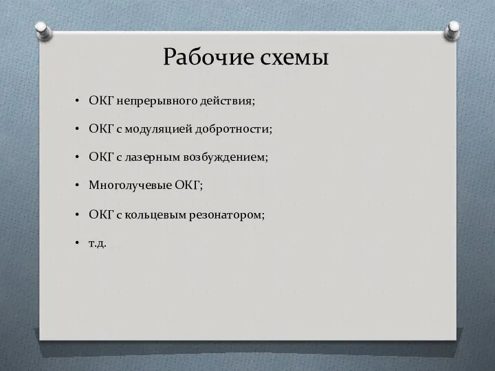 Рабочие схемы ОКГ непрерывного действия; ОКГ с модуляцией добротности; ОКГ с