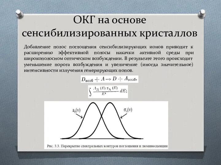 ОКГ на основе сенсибилизированных кристаллов Добавление полос поглощения сенсибилизирующих ионов приводит