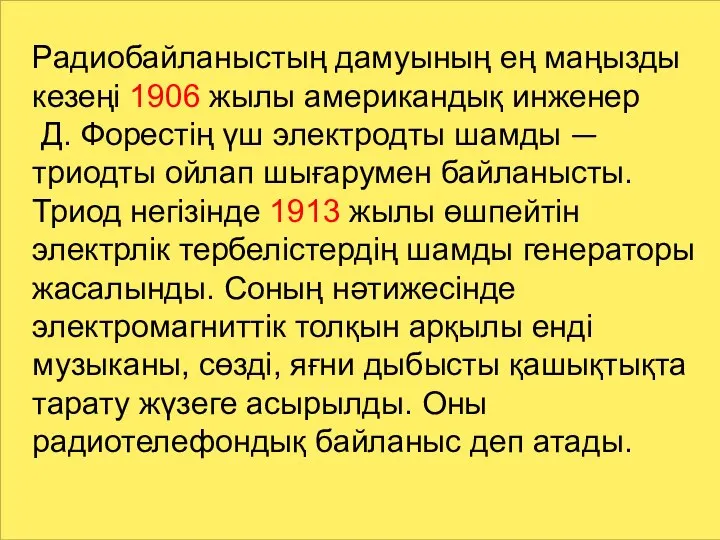 Радиобайланыстың дамуының ең маңызды кезеңі 1906 жылы американдық инженер Д. Форестің