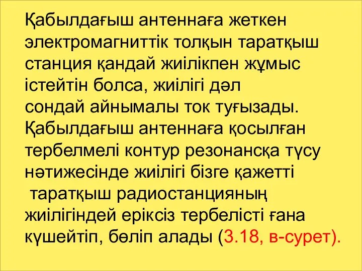 Қабылдағыш антеннаға жеткен электромагниттік толқын таратқыш станция қандай жиілікпен жұмыс істейтін