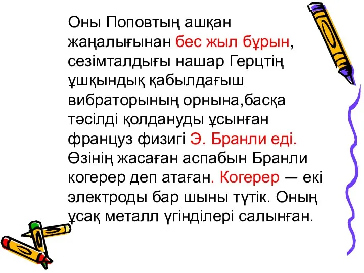 Оны Поповтың ашқан жаңалығынан бес жыл бұрын, сезімталдығы нашар Герцтің ұшқындық