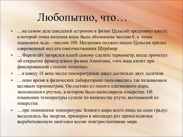 Любопытно, что… …на самом деле шведский астроном и физик Цельсий предложил