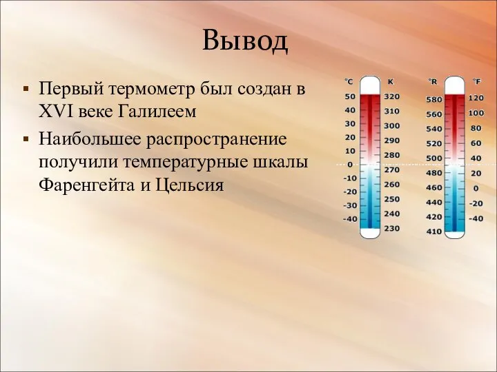 Вывод Первый термометр был создан в XVI веке Галилеем Наибольшее распространение