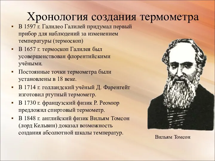 Хронология создания термометра В 1597 г. Галилео Галилей придумал первый прибор