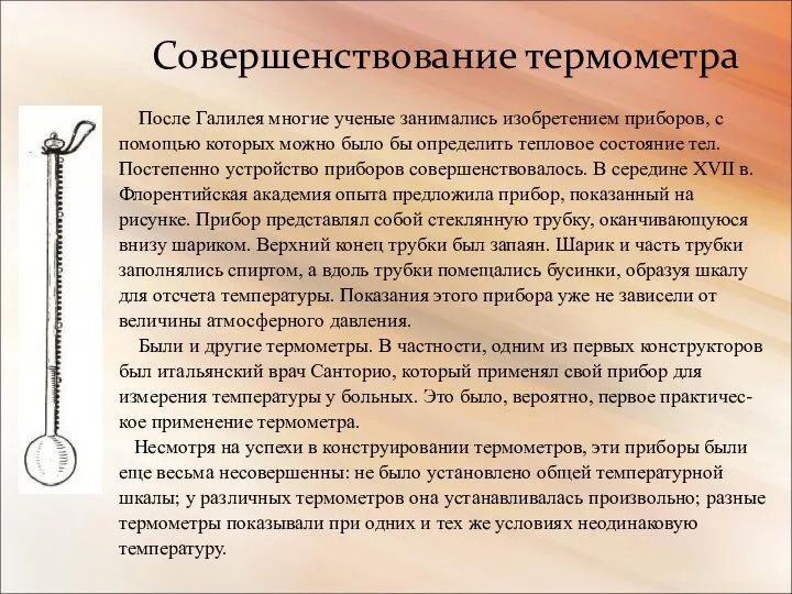 Совершенствование термометра После Галилея многие ученые занимались изобретением приборов, с помощью