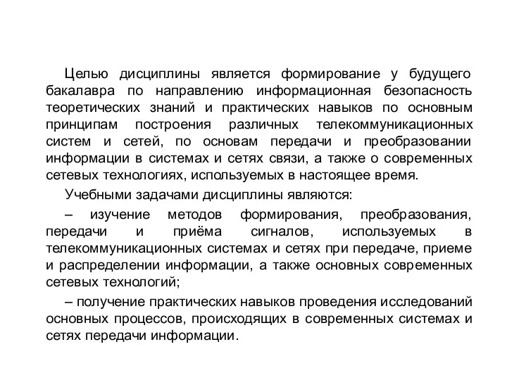 Целью дисциплины является формирование у будущего бакалавра по направлению информационная безопасность