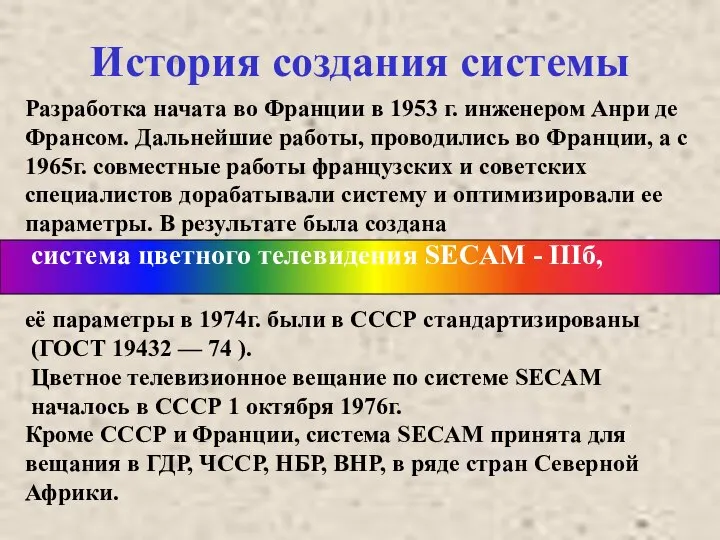 История создания системы Разработка начата во Франции в 1953 г. инженером