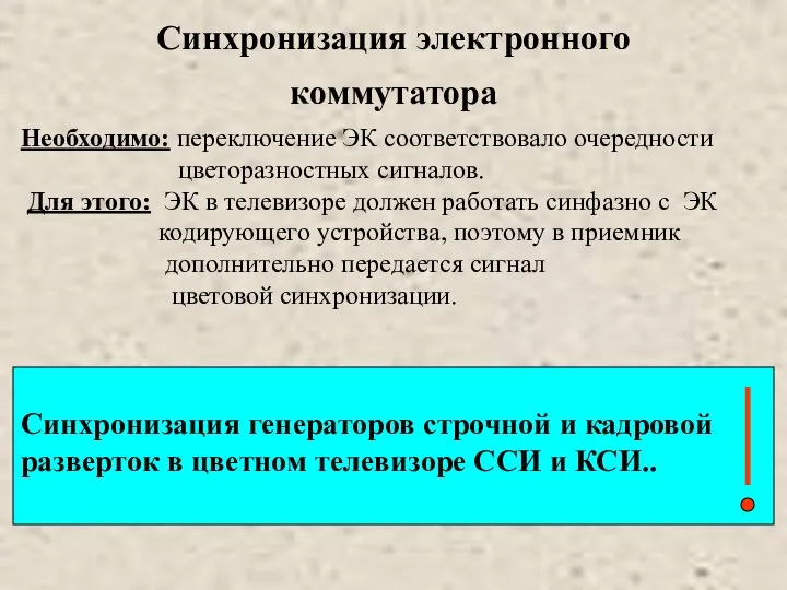 Синхронизация электронного коммутатора Необходимо: переключение ЭК соответствовало очередности цветоразностных сигналов. Для