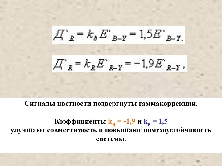 Сигналы цветности подвергнуты гаммакоррекции. Коэффициенты kR = -1,9 и kB =