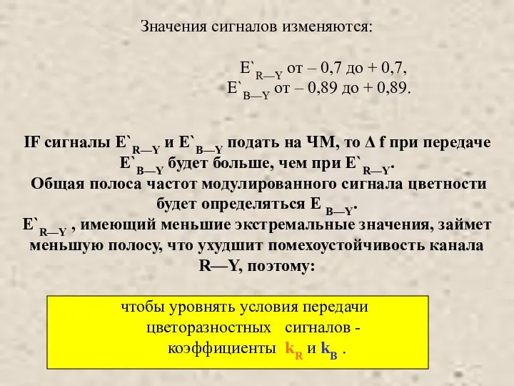 значения сигнала Е`R—Y изменяются от – 0,67 до + 0,67, а