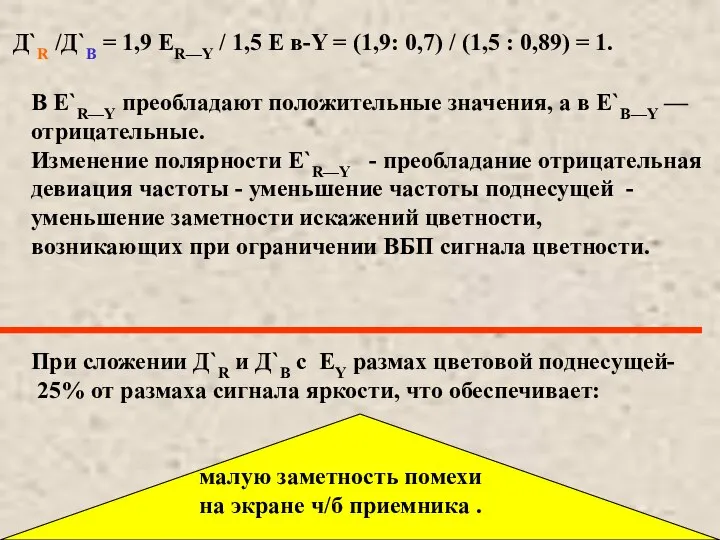 Д`R /Д`B = 1,9 ЕR—Y / 1,5 Е в-Y = (1,9: