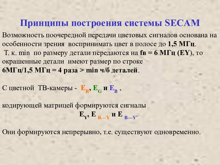 Принципы построения системы SECAM Возможность поочередной передачи цветовых сигналов основана на