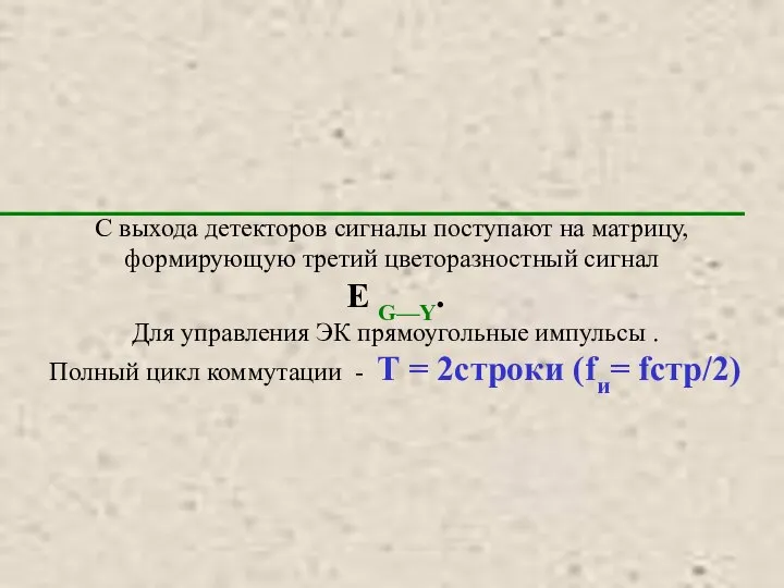 С выхода детекторов сигналы поступают на матрицу, формирующую третий цветоразностный сигнал