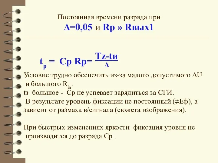 Постоянная времени разряда при Δ=0,05 и Rp » Rвых1 tр =