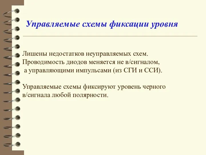 Управляемые схемы фиксации уровня Лишены недостатков неуправляемых схем. Проводимость диодов меняется