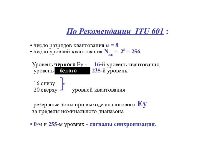 По Рекомендации ITU 601 : число разрядов квантования п = 8