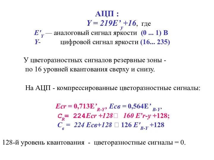 АЦП : Y = 219Е’у+16, где Е'Y — аналоговый сигнал яркости