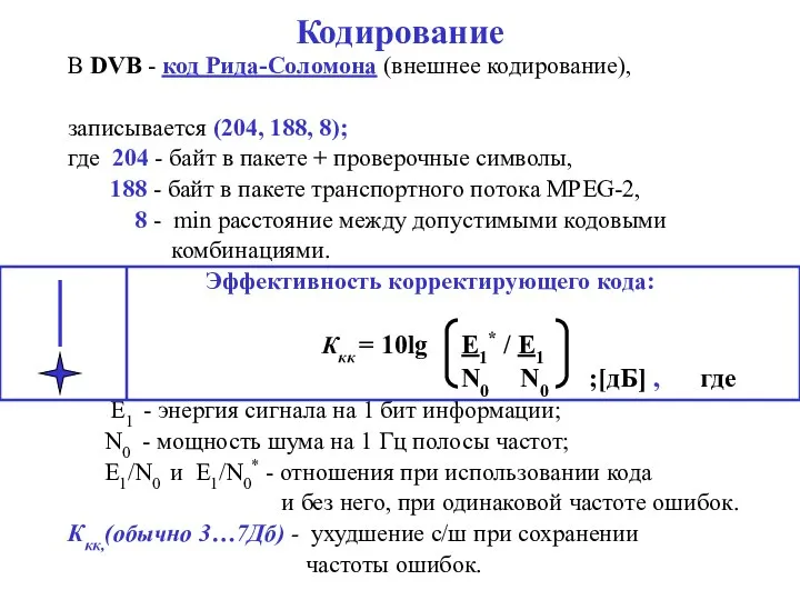 Кодирование В DVB - код Рида-Соломона (внешнее кодирование), записывается (204, 188,