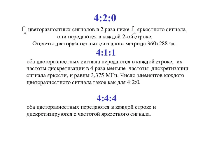 fд цветоразностных сигналов в 2 раза ниже fд яркостного сигнала, они