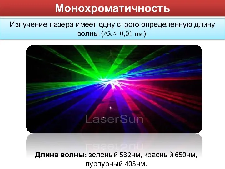 Длина волны: зеленый 532нм, красный 650нм, пурпурный 405нм. Монохроматичность Излучение лазера