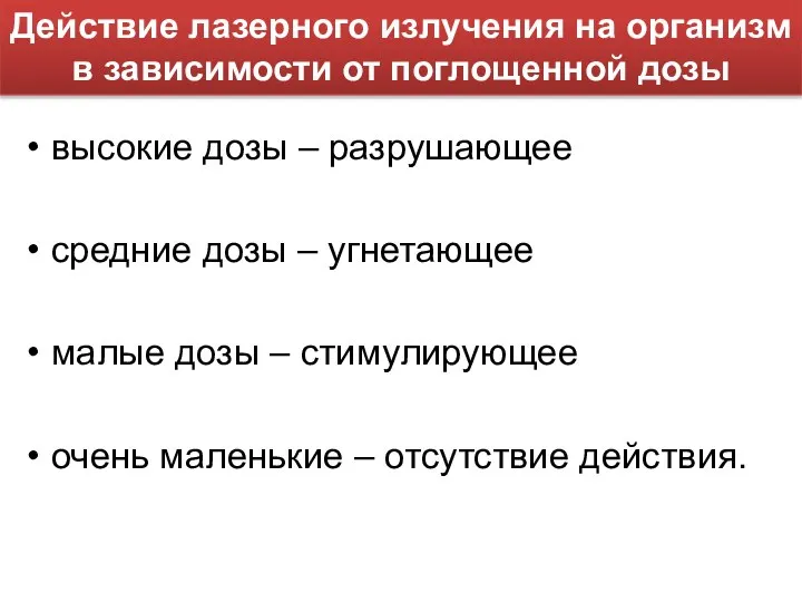 высокие дозы – разрушающее средние дозы – угнетающее малые дозы –