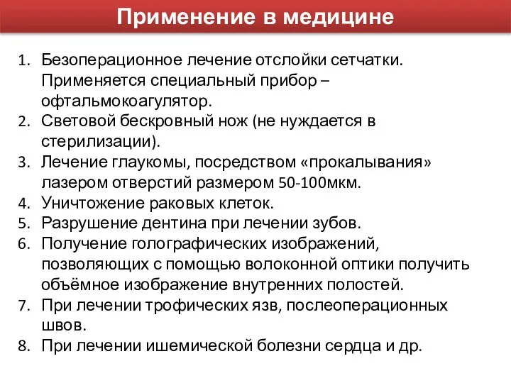 Применение в медицине Безоперационное лечение отслойки сетчатки. Применяется специальный прибор –