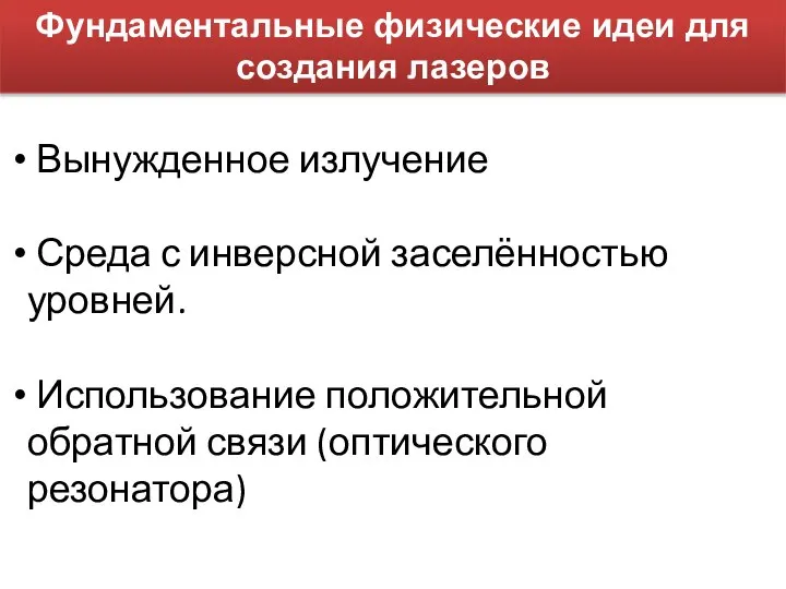 Фундаментальные физические идеи для создания лазеров Вынужденное излучение Среда с инверсной