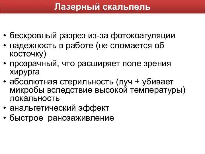 бескровный разрез из-за фотокоагуляции надежность в работе (не сломается об косточку)