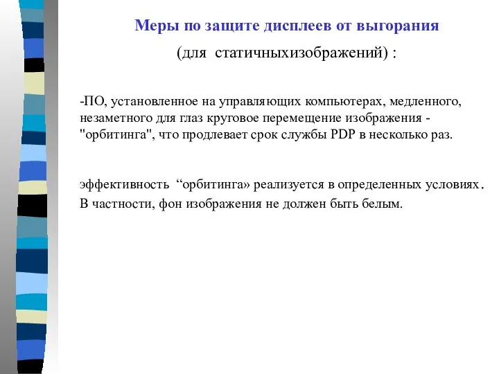 Меры по защите дисплеев от выгорания (для статичныхизображений) : -ПО, установленное