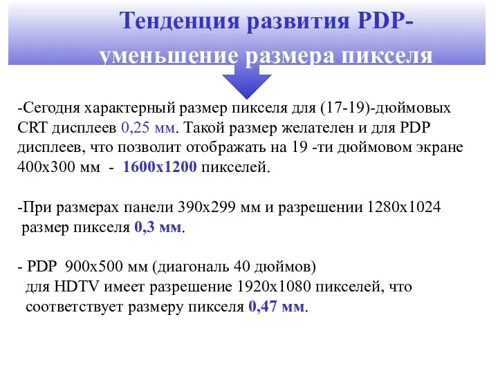 Тенденция развития PDP- уменьшение размера пикселя -Сегодня характерный размер пикселя для