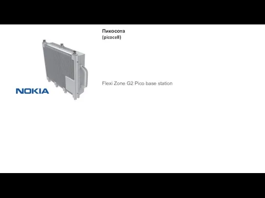 Пикосота (picocell) Flexi Zone G2 Pico base station