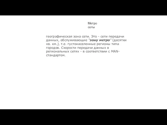 Метро соты географическая зона сети. Это - сети передачи данных, обслуживающие