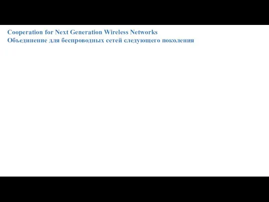 Cooperation for Next Generation Wireless Networks Объединение для беспроводных сетей следующего поколения