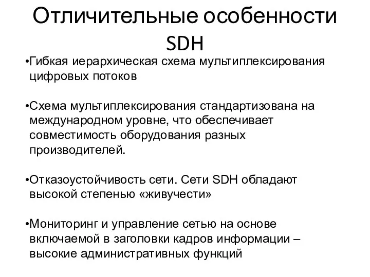 Отличительные особенности SDH Гибкая иерархическая схема мультиплексирования цифровых потоков Схема мультиплексирования